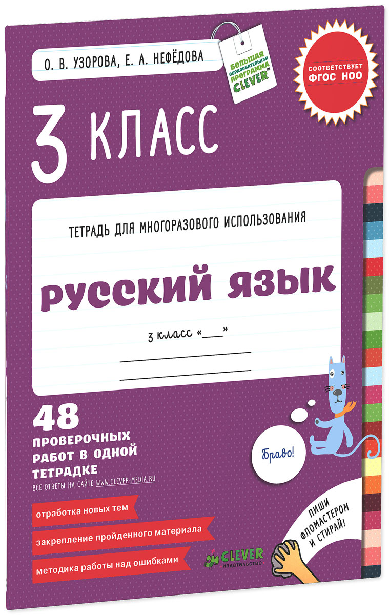 Русский язык. 3 класс. 48 проверочных работ в одной тетрадке