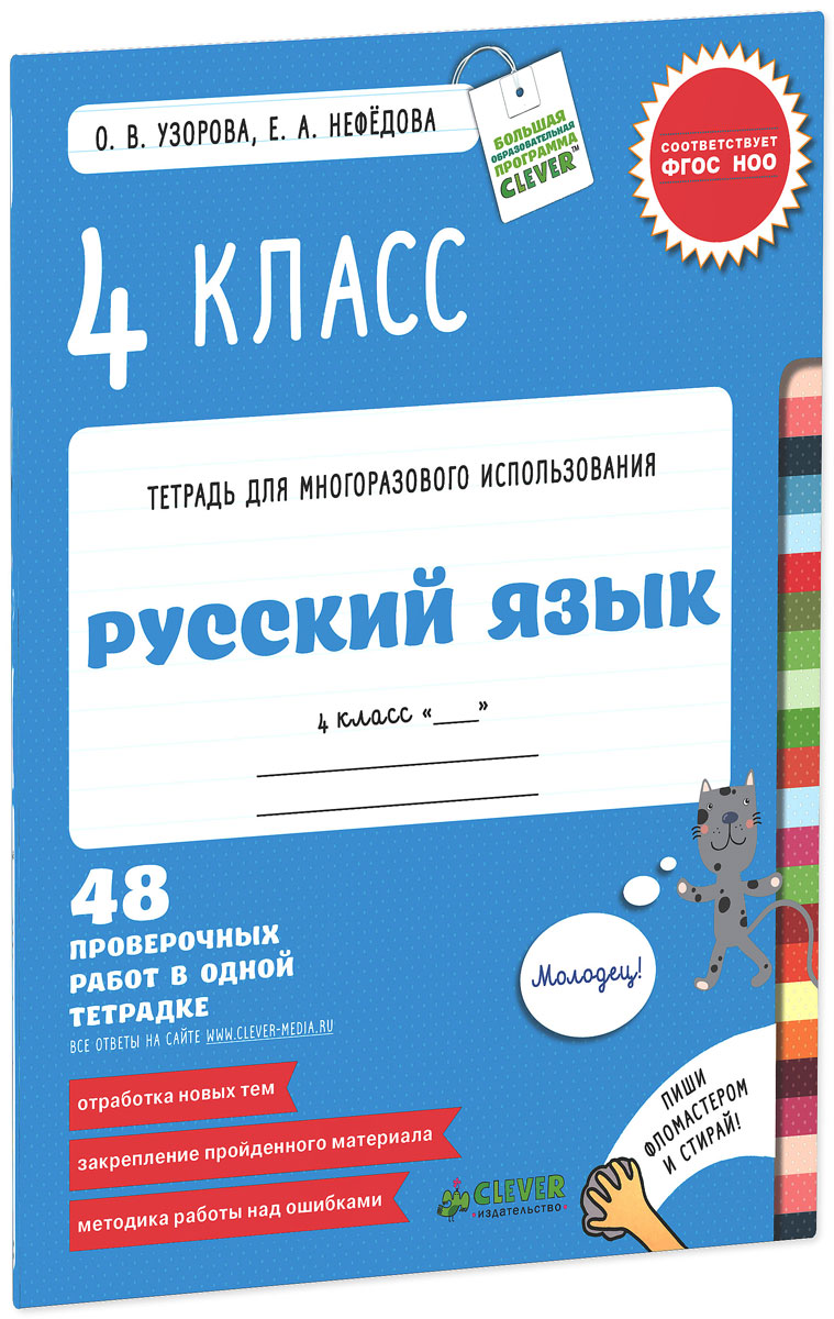 Русский язык. 4 класс. 48 проверочных работ в одной тетрадке