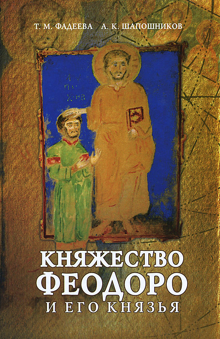 Княжество Феодоро и его князья. Крымско-готский сборник