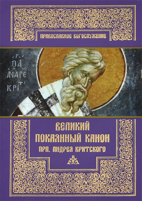 Великий покаянный канон преподобного Андрея Критского, читаемый на первой седмице великого поста