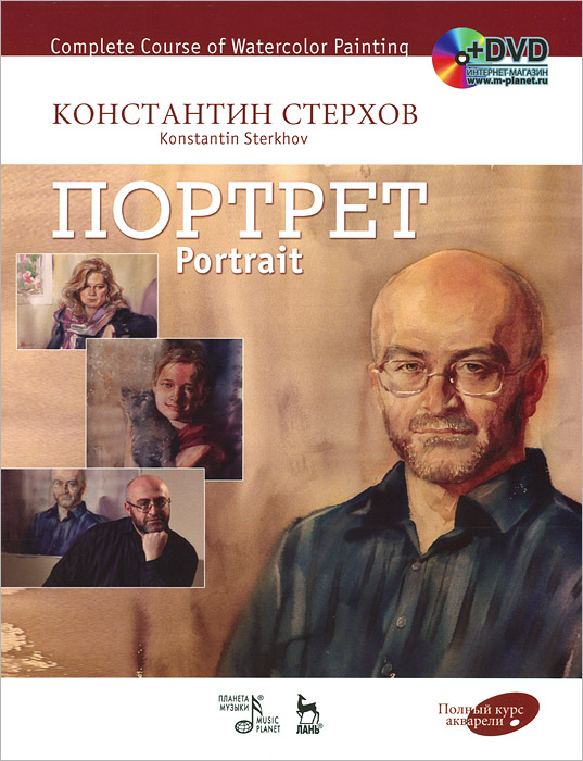 Полный курс акварели. Портрет. Учебное пособие / Complete Course of Watercolor Painting. Portrait: Textbook (+ DVD-ROM)
