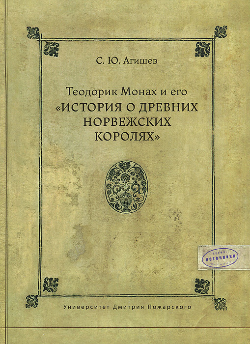 Теодорик Монах и его "История о древних норвежских королях