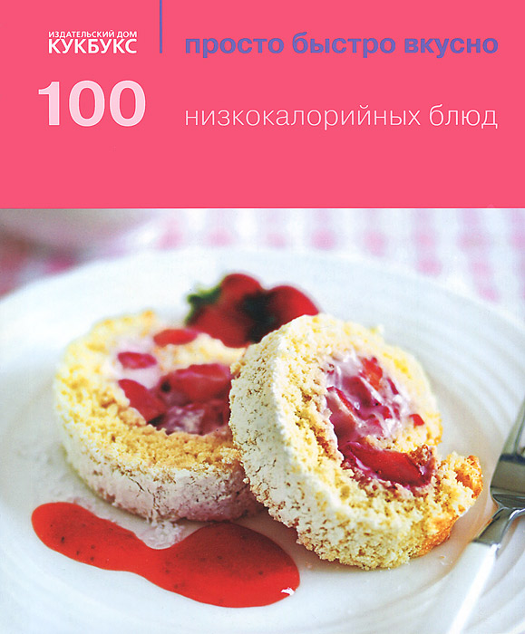 100 низкокалорийных блюд