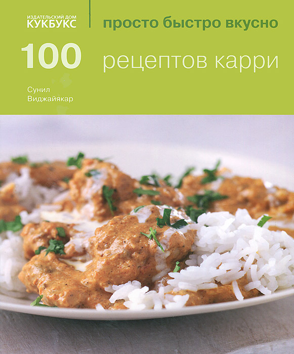 100 рецептов карри