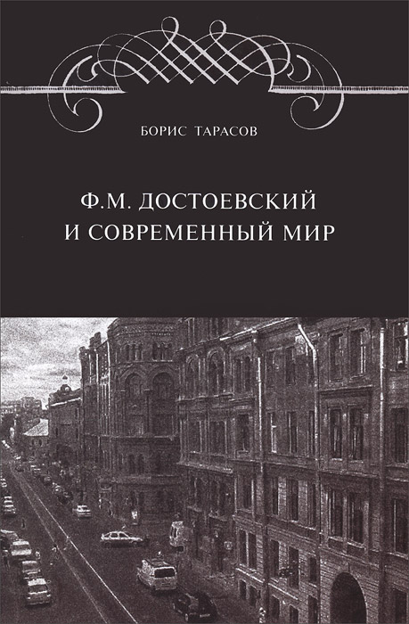 Ф. М. Достоевский и современный мир