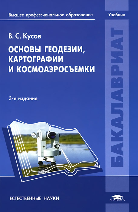 Основы геодезии, картографии и космоаэросъемки. Учебник