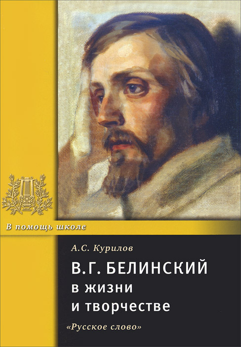 В. Г. Белинский в жизни и творчестве