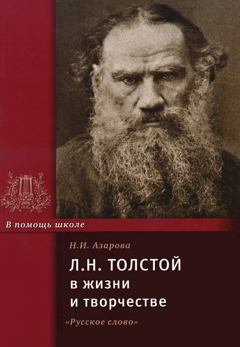 Л. Н. Толстой в жизни и творчестве