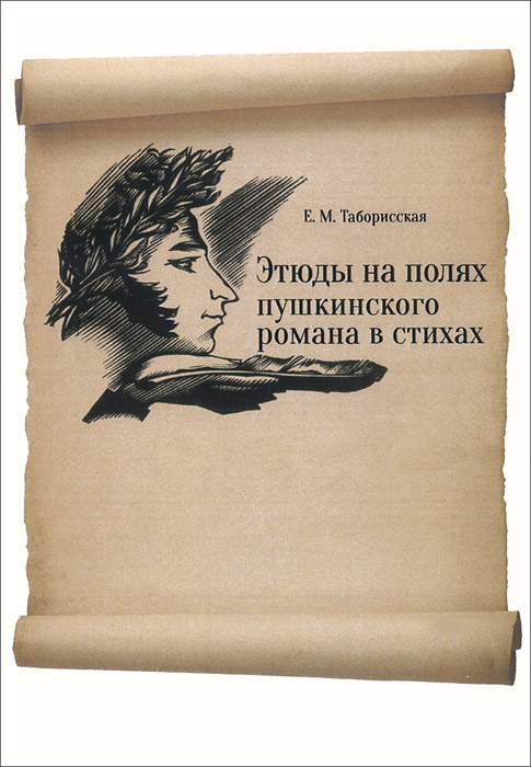 Этюды на полях пушкинского романа в стихах