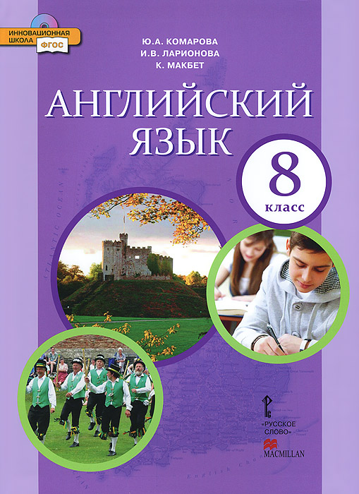 Гдз Англ Яз 8 Класс Комарова гдз англ яз 8 класс комарова