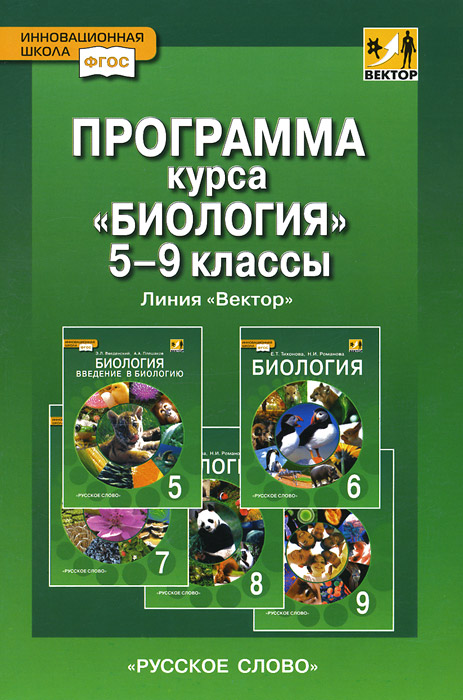 Биология. 5-9 классы. Программа курса. Линия "Вектор"