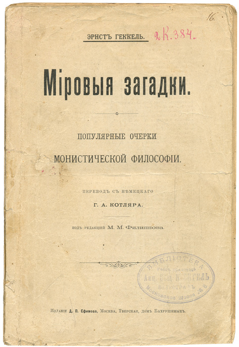 Мировые загадки. Популярные очерки монистической философииПК301004_лимонный, салатовый Мировые загадки. Популярные очерки монистической философииПК301004_лимонный, салатовыйПрижизненное издание. Москва, 1902 год. Издание Д. П. Ефимова. Оригинальная обложка. Сохранность хорошая. На титульном листе и обложке библиотечная печать. Книга была запрещена (№ 232 в списке редких книг, приведенных в работе Добровольского Запрещенные книги). Вниманию читателей предлагается книга выдающегося немецкого биолога и философа Эрнста Геккеля (1834-1919), посвященная рассмотрению фундаментальных вопросов мироздания - мировых загадок. Книга состоит из четырех частей, в которых последовательно рассматриваются антропологические, психологические, космологические и теологические аспекты познания. Автор рассуждает об истории развития человеческого рода, о сущности души и ее эволюции, о единстве в устройстве мира, о знании и вере. В качестве единственно верного пути познания истины он предлагает эмпирическое изучение природы и построенную на нем монистическую философию. Книга будет интересна как специалистам - философам,...
