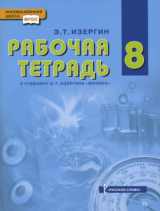 Физика. 8 класс. Рабочая тетрадь. К учебнику Э. Т. Изергина