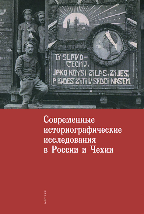 Современные историографические исследования в России и Чехии