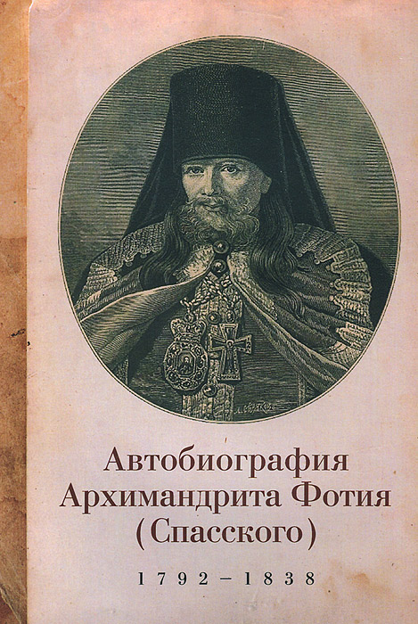 Автобиография архимандрита Фотия (Спасского) (1792-1838)