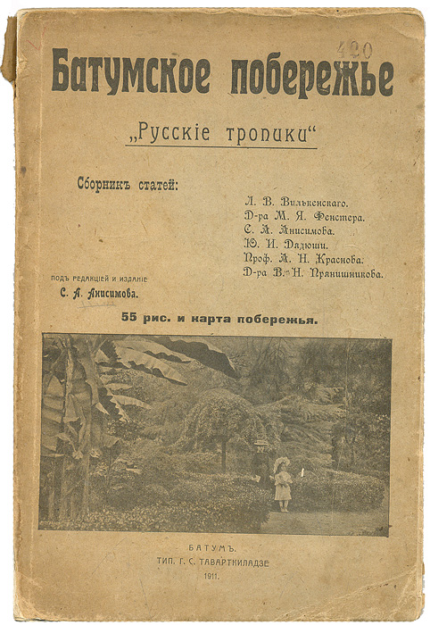 Батумское побережье: Русские тропикиПК301004_лимонный, салатовый Батумское побережье: Русские тропикиПК301004_лимонный, салатовыйБатум, 1911. Типография Г. С. Таварткиладзе. Оригинальная обложка. Сохранность хорошая. Иллюстрированное издание. БАТУМСКОЕ ПОБЕРЕЖЬЕ: «РУССКИЕ ТРОПИКИ». Сборник статей Л.В.Вилькенскаго, д-ра М.Я.Фенстера, С.А.Анисимова, Ю.И.Дядюши, проф. А.Н.Краснова и д-ра В.Н.Прянишникова. Батум с момента его вхождения в состав Российской империи (1878 г.) стал самым южным местом черноморского побережья, принадлежавшим России. Этот вечнозеленый город и его благодатные окрестности не уступали по красоте и климатическим условиям Ницце и другим прославленным европейским курортам. После перехода Батума к России он был объявлен «порто-франко» и стал перевалочным пунктом для бакинского керосина, устремившегося отсюда мощным потоком в Европу. Селение за каких-то полтора десятилетия превратилось в достаточно богатый европейский портовый город, тысячи людей получили работу: делали деревянную и жестяную тару для нефтепродуктов. В книге захватывающе и увлекательно изложена история...