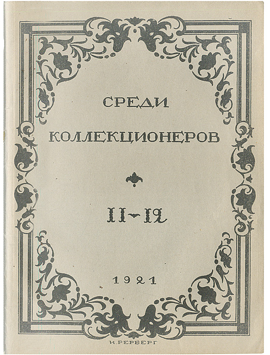 Среди коллекционеров. 1921, № 11-12