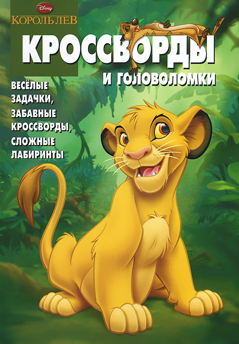 Король Лев. Сборник кроссвордов и головоломок