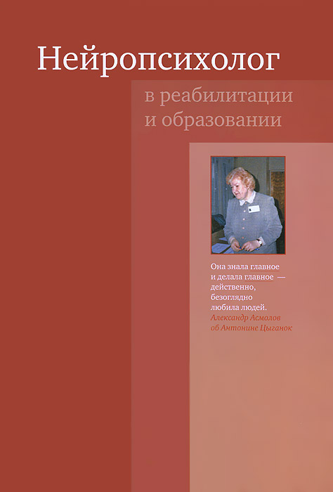 Нейропсихолог в реабилитации и образовании