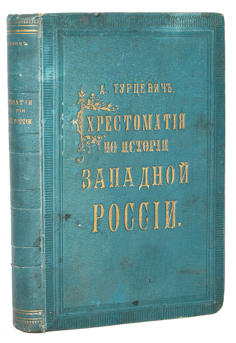 Хрестоматия по истории Западной РоссииART-3116310 Хрестоматия по истории Западной РоссииART-3116310Вильна, 1892 год. Типография А. Г. Сыркина. Типографский переплет. Узорный круговой обрез. Сохранность хорошая. Служа дополнением к учебнику, Хрестоматия представляет ряд статей о выдающихся моментах истории западной России, начиная с древнейших времен и кончая воссоединением западнорусских униатов с православной Церковью. Значительная часть статей посвящена положению православной Церкви. Далее следуют вопросы о внутреннем состоянии западнорусского общества, при всей своей важности, наименее удовлетворительно изложены в учебниках. Отведено значительное место и первоисточникам, служащим основой наших исторических сведений. Издание не подлежит вывозу за пределы Российской Федерации.