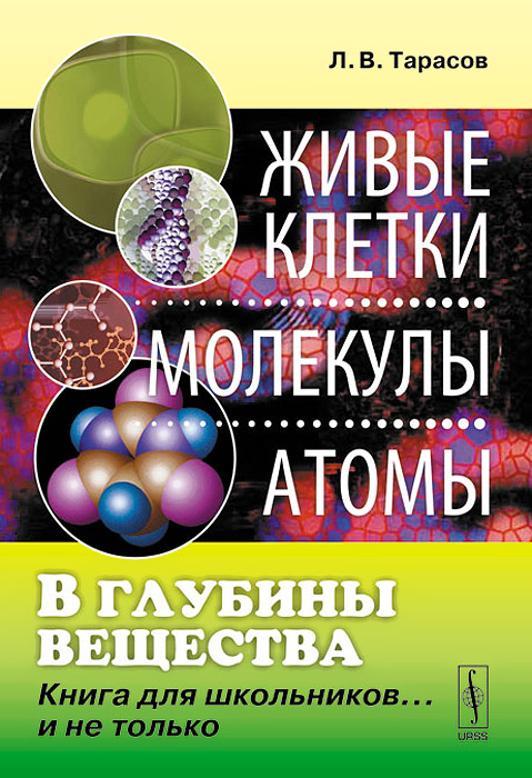 В глубины вещества. Живые клетки. Молекулы. Атомы. Книга для школьников... и не только