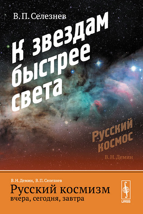 Русский космизм вчера, сегодня, завтра. Часть 2. К звездам быстрее света