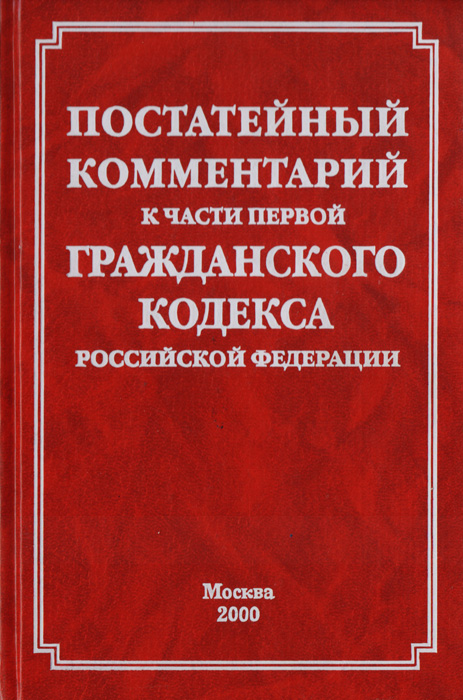 Постатейный комментарий к части первой Гражданского кодекса Российской Федерации