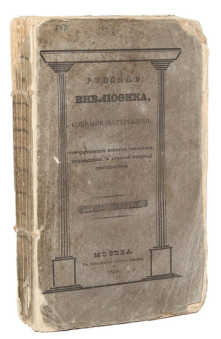 Русская вивлиофика, или Собрание материалов для отечественной истории, географии, статистики, и древней русской литературы. Том 1ПК301004_лимонный, салатовый Русская вивлиофика, или Собрание материалов для отечественной истории, географии, статистики, и древней русской литературы. Том 1ПК301004_лимонный, салатовыйПрижизненное издание. Москва, 1834. Типография Августа Семена. Оригинальная обложка. Потертость краев страниц. Сохранность хорошая. Вышел только один первый том. Полевой Николай Алексеевич (1796-1846) - писатель, критик, публицист, историк, издатель. Вивлиофика - сборник письменных памятников старины и истории русской. Цель издания - сохранять от гибели древние и старинные письменные памятники, доставлять средство печатать и делать известными современникам и потомству хранящиеся у разных особ памятники, могущие погибнуть и потеряться. Оглавление разделов: Дела из Албазинского архива. Грамоты, собранные в Курске. Грамота Царя Иоанна Васильевича. Грамота Лжедмитрия. Грамота Царя Михаила Федоровича. Память московским приставам. Грамота Петра Великого. Грамоты и акты литовские. Выписки из Варшавского Коронного Архива. Разные грамоты. Разные наказы. Акты касательно потомства Козьмы Минина. Письма Суворова к В.С.П. ...