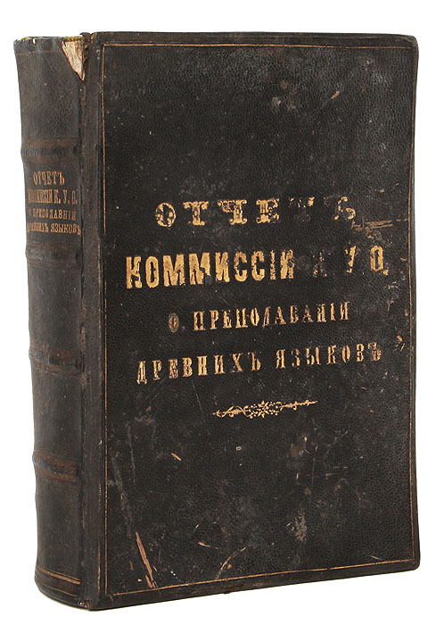 Отчет комиссии кавказского учебного округа о преподавании древних языковПК301004_лимонный, салатовый Отчет комиссии кавказского учебного округа о преподавании древних языковПК301004_лимонный, салатовыйТифлис, 1882 год. Типография Главного управления Главнонач. Гражд. Частию на Кавказе. Цельнокожаный типографский переплет. Сохранность хорошая. Потеки. Отчет о занятиях комиссии учрежденной попечителем кавказского учебного округа для изыскания мер к улучшению преподавания древних языков в гимназиях и прогимназиях округа. Также в издание входит рукописный конспект сравнительной грамматики старо-славянского и русского языков. Издание не подлежит вывозу за пределы Российской Федерации.