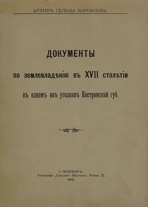 Документы по землевладению в XVII веке в одном из уголков Костромской губернии