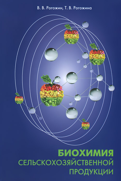 Биохимия сельскохозяйственной продукции. Учебник