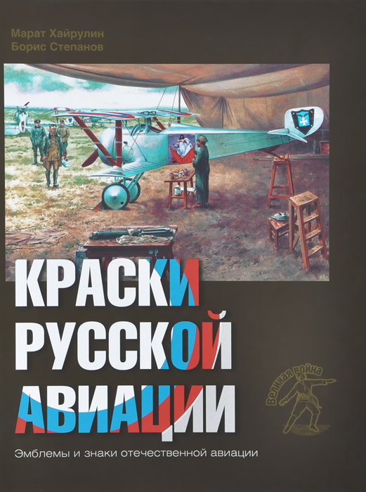 Краски русской авиации. 1909-1922 гг. Книга 2