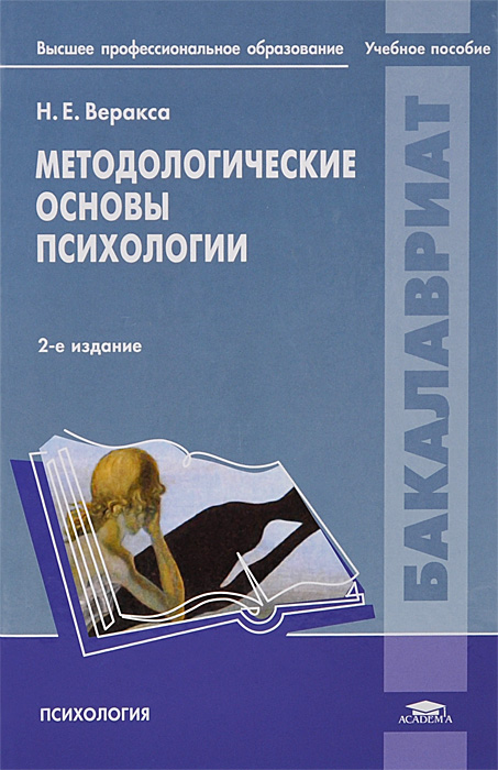 Методологические основы психологии. Учебное пособие