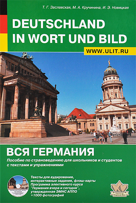 Deutschland in Wort und Bild /Вся Германия. Пособие по страноведению для школьников и студентов с текстами и упражнениями (+CD)
