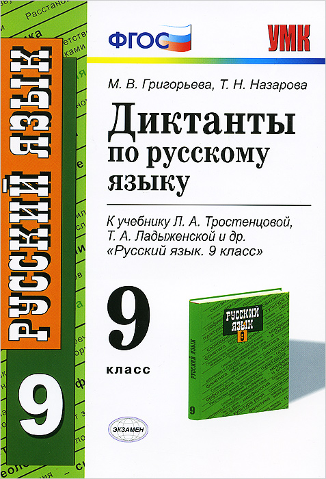 Диктанты по русскому языку. 9 класс