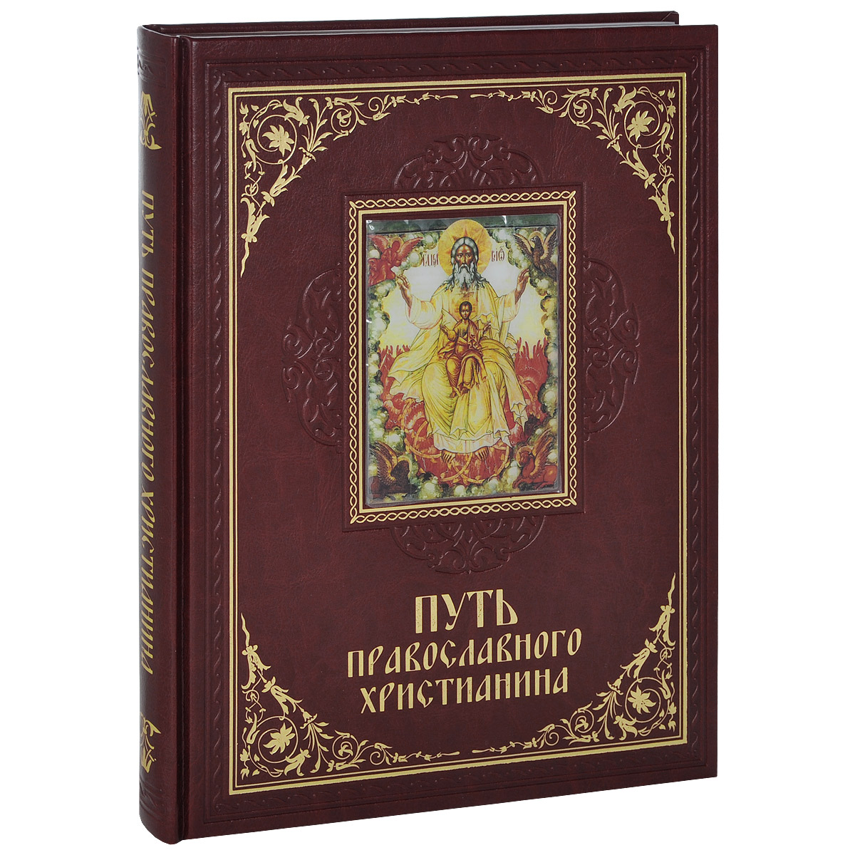 Путь православного христианина (подарочное издание)