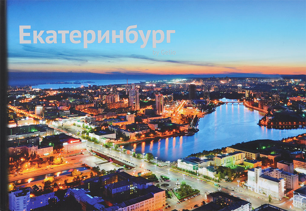 Yekaterinburg /Екатеринбург. Фотоальбом