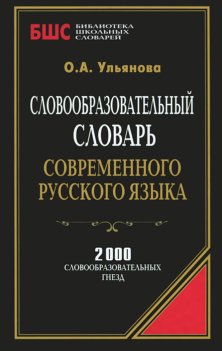 Словообразовательный словарь современного русского языка
