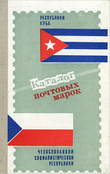 Каталог почтовых марок. Республики Куба 1978-1982. Чехословацкой Социалистической Республики 1973-1982