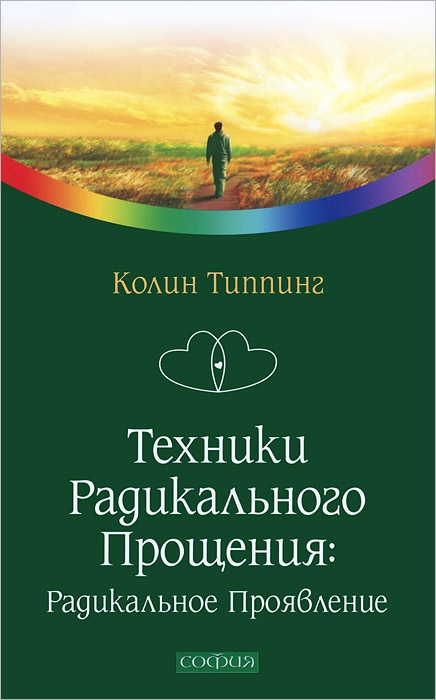 Техники Радикального Прощения. Радикальное Проявление