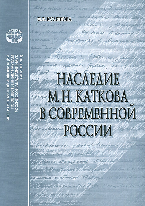 Наследие М. Н. Каткова в современной России