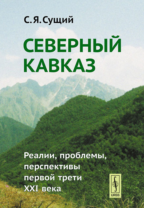 Северный Кавказ. Реалии, проблемы, перспективы первой трети XXI века