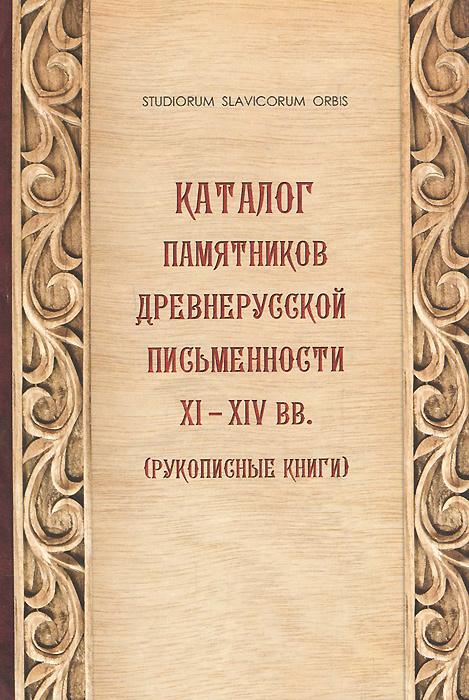 Каталог памятников древнерусской письменности XI-XIV вв. (Рукописные книги)