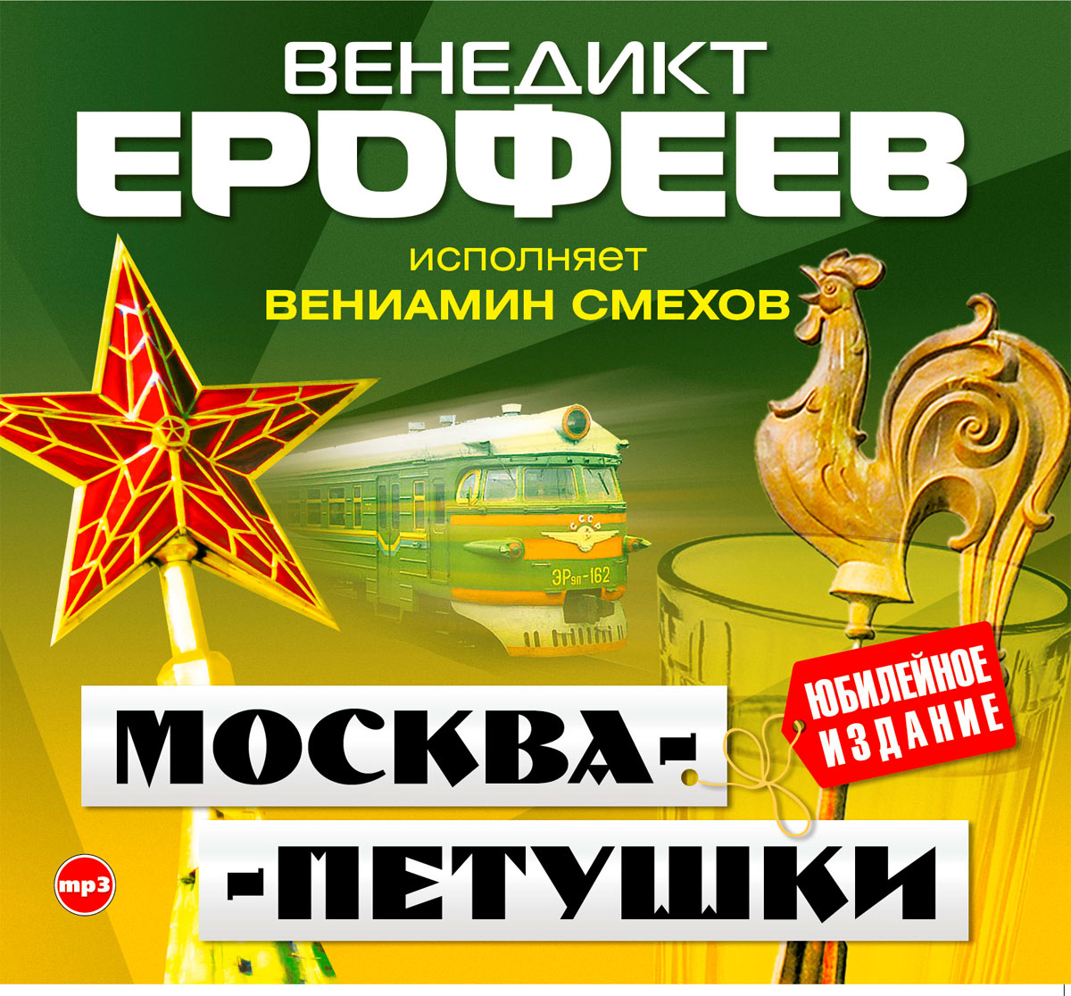 Москва-Петушки (аудиокнига MP3)