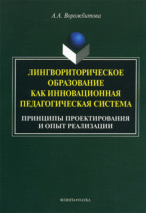 Лингвориторическое образование как инновационная педагогическая система. Принципы проектирования и опыт реализации