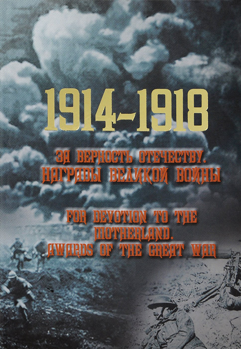 1914-1918. За верность Отечеству. Награды великой войны