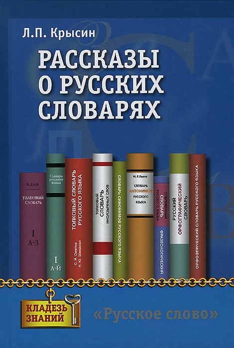 Рассказы о русских словарях. Книга для учащихся