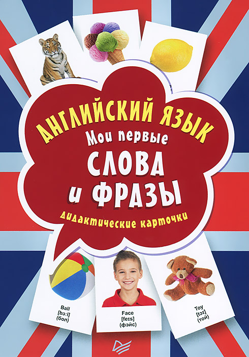 Английский язык. Мои первые слова и фразы (набор из 60 дидактических карточек)