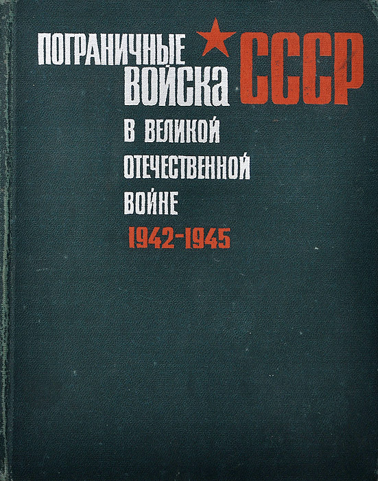 Пограничные войска СССР в Великой Отечественной войне. 1942-1945 гг.