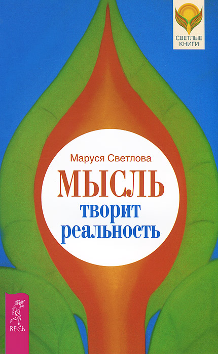 Мысль творит реальность. Вдохновенные мысли для счастливой жизни. Меню для ума (комплект из 3 книг)